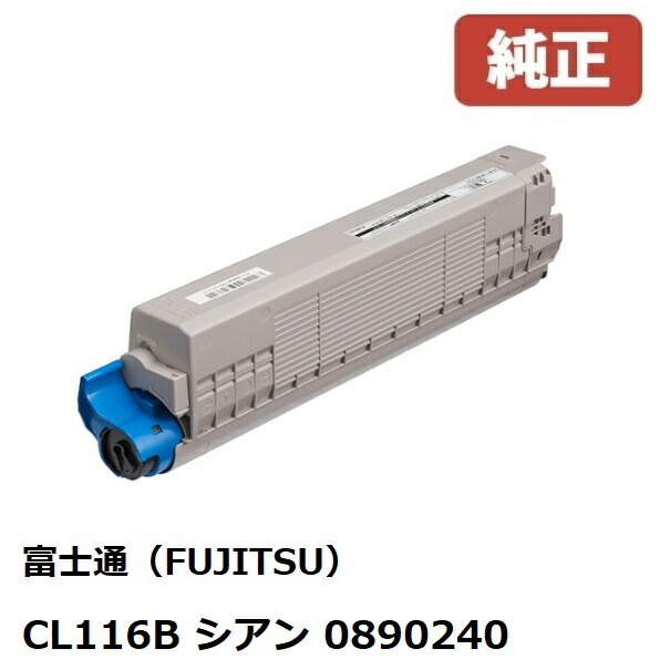 ※富士通 FUJITSU 大容量トナ－カートリッジ CL116B　シアン(1個) 0890240 【純正品】［送料無料］ 北海道/沖縄県への配送は不可