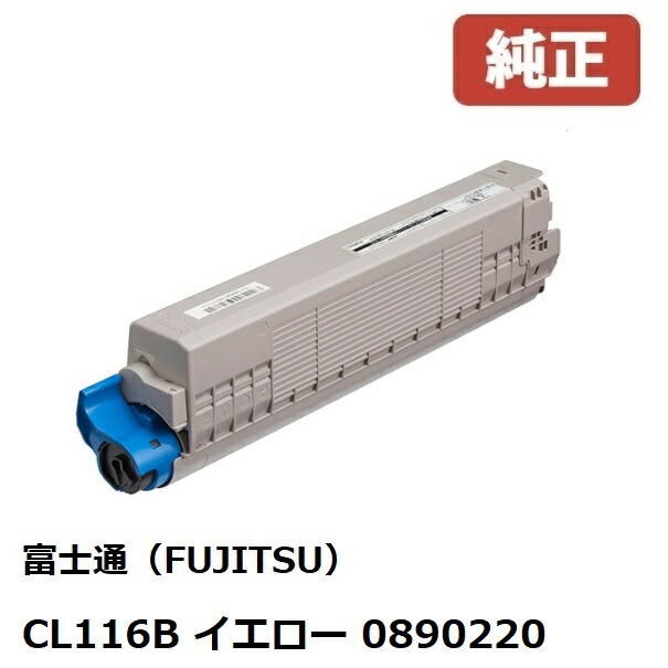 ※富士通 FUJITSU 大容量トナ－カートリッジ CL116B　イエロー(1個) 0890220 【純正品】［送料無料］ 北海道/沖縄県への配送は不可