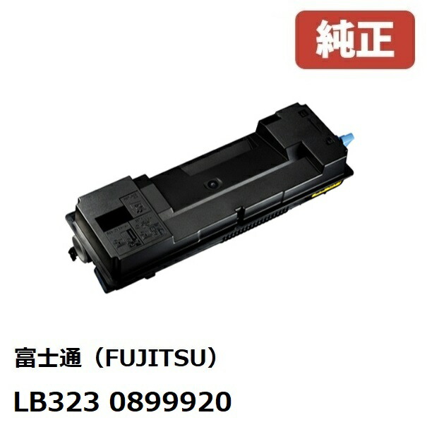 楽天市場】FUJITSU／富士通 LB322B トナーカートリッジ （0899720