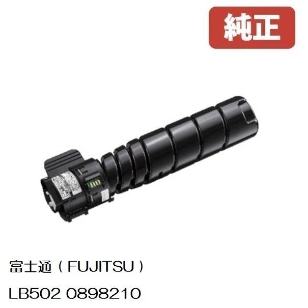 富士通 FUJITSU 0898210 トナーカートリッジ  LB502【完全無欠品】［貨物輸送無料］北海道/沖縄県への送りとどけるは不可