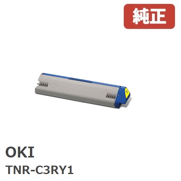 ※TNR-C3RY1 沖データ OKI トナーカートリッジ イエロー (大)(1個) ML VINCI C941dn/ML VINCI C931dn用　 ※ML VINCI C911dnでは使用できません。