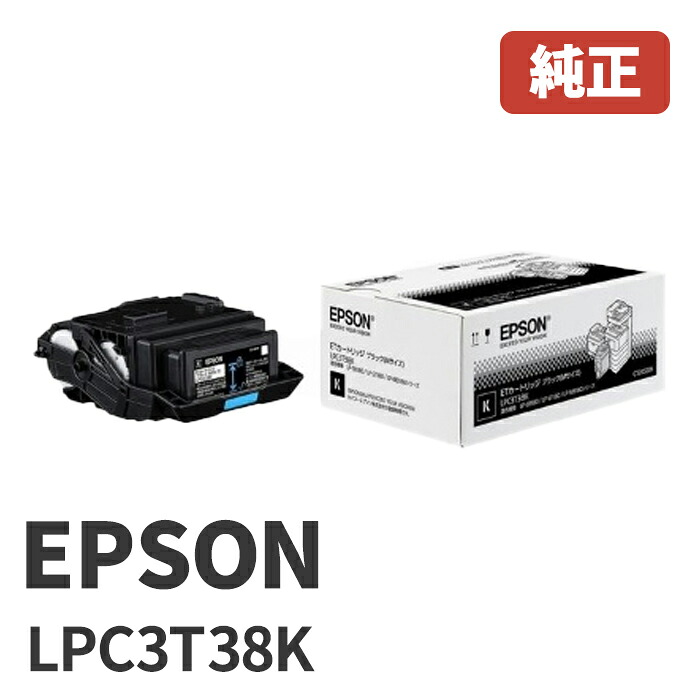 LPC3T38Kエプソン EPSON 標準トナー ブラック／Mサイズ１個安心の1年保証｜ゴリランド