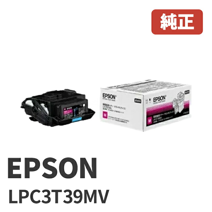 ※LPC3T39MVエプソン EPSON 周囲の状況推しすすめるトナー マゼンダ／L大きさ１個