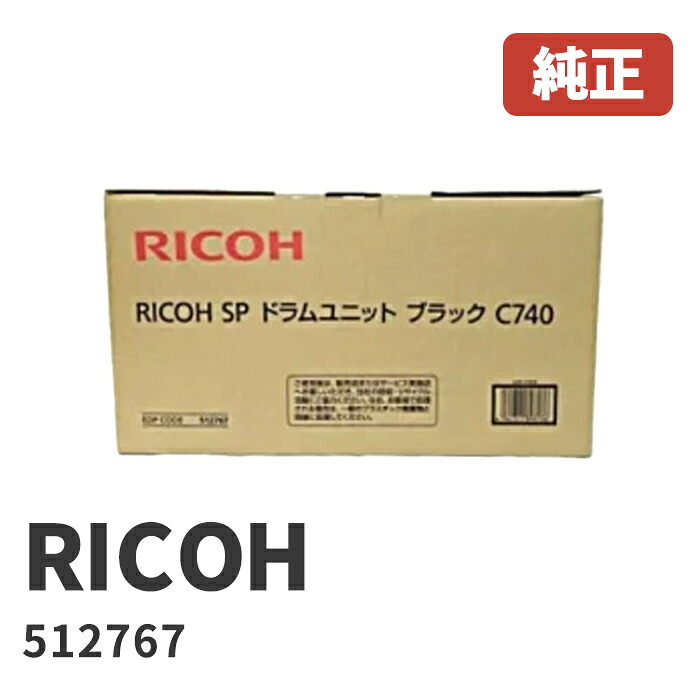512767RICOH リコー SP 膜鳴楽器社会的単位 黒いこと C740(1個)安全性のあるの1年引き請ける北海道/沖縄県への送りとどけるは不可