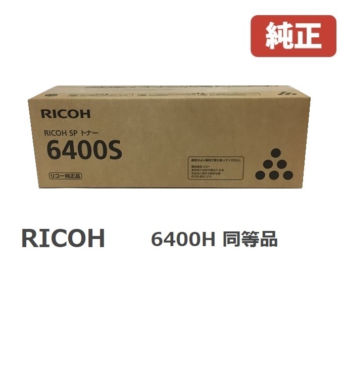 RICOH SP トナー 同等純正品 6400SSP 600572 トナー 6400H PCサプライ