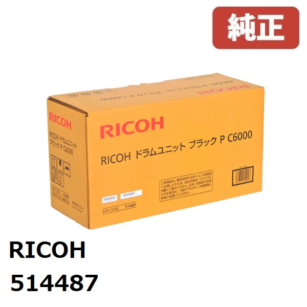 RICOH リコー 514487 ドラムユニット ブラック P C6000 メーカー 純正品 北海道/沖縄県への配送は不可