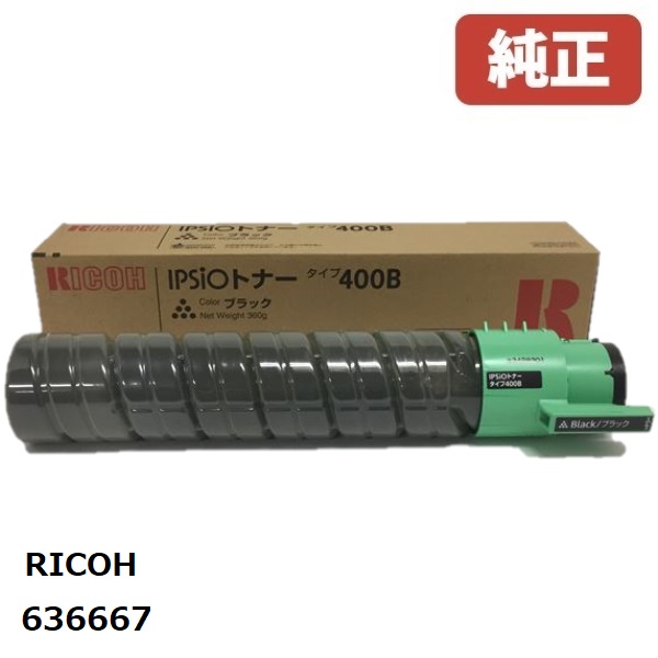 リコー IPSiO 636667トナーブラックタイプ400B(1個)【純然たる品】［貨物輸送無料］