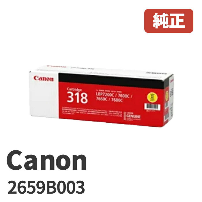 Canon キヤノン 2659B003トナーカートリッジ  318Y 黄み(1個)製造業者 文句無し品 パソコン・周辺機器-トナー-PCサプライ・消耗品