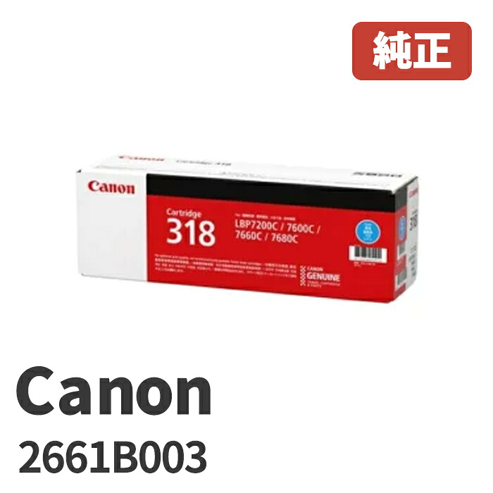 Canon キヤノン 2661B003トナーカートリッジ  318C シアン(1個)製造会社 純然たる品