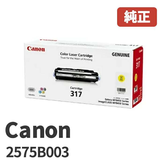 Canon キヤノン 2575B003トナーカートリッジ 317Yイエロー(1個)メーカー 純正品沖縄県への配送は不可｜ゴリランド