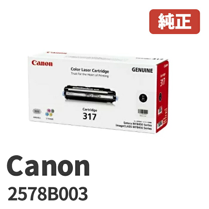 Canon キヤノン 2578B003 トナーカートリッジ317BKブラック (1個) メーカー 純正品 沖縄県への配送は不可