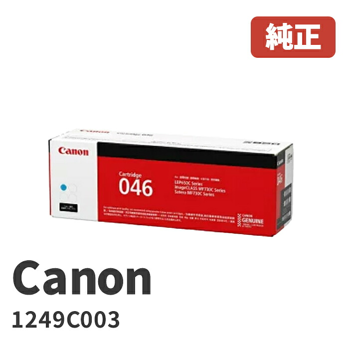 Canon キヤノン 1249C003 トナーカートリッジ046 C シアン メーカー 純正品