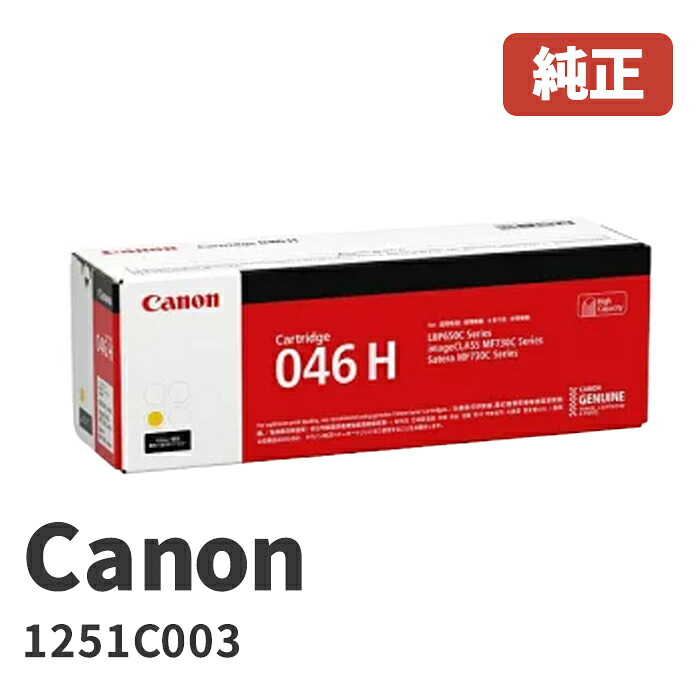 Canon キヤノン  1251C003トナーカートリッジ046H Y 黄色製造会社 純然たる品