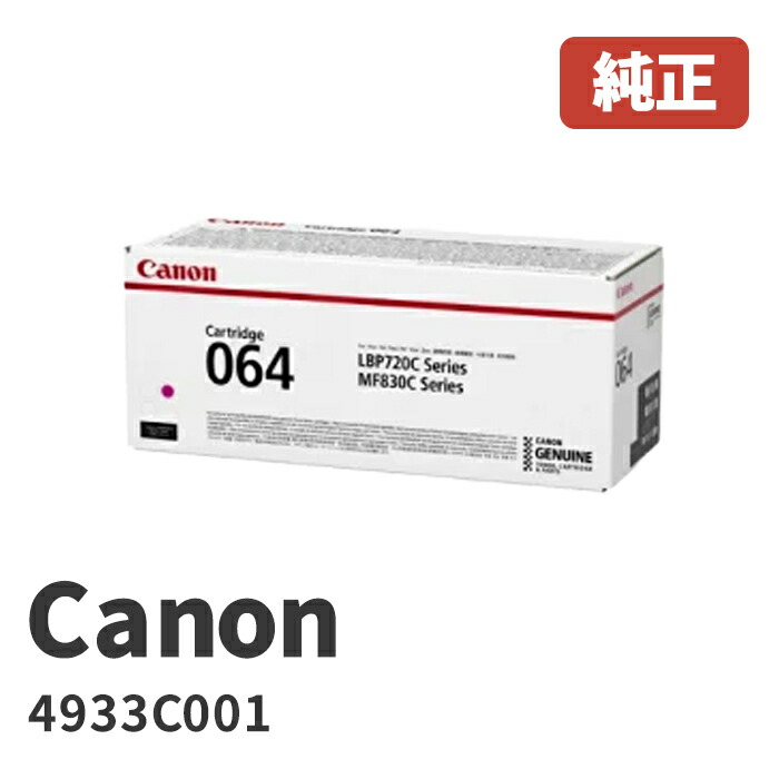 Canon キヤノン 4933C001\u003cbr\u003eトナーカートリッジ064 M マゼンタ\u003cbr\u003eメーカー 純正品 \u003cbr\u003e\u003cbr\u003e対応機種：LBP722Ci / MF832Cdw