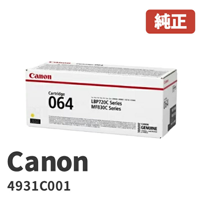 Canon キヤノン 4931C001トナーカートリッジ064 Y 黄色製造会社 純然たる品相応う機種：LBP722Ci / MF832Cdw