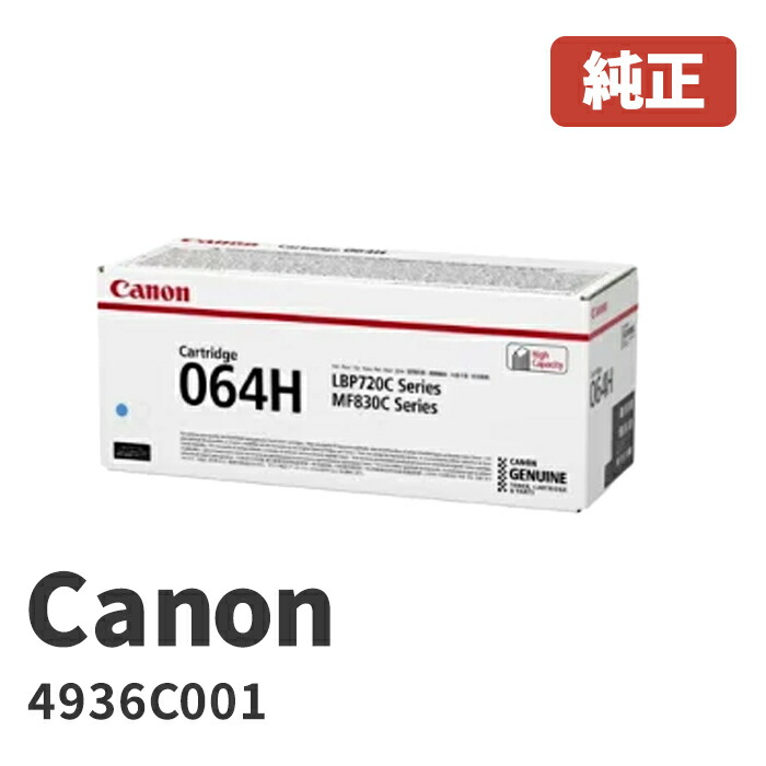 Canon キヤノン 4936C001 トナーカートリッジ064H C シアン メーカー 純正品 対応機種：LBP722Ci / MF832Cdw