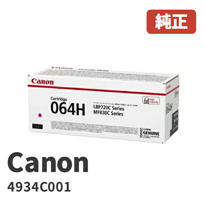 Canon キヤノン 4934C001 トナーカートリッジ064H M マゼンタ メーカー 純正品 対応機種：LBP722Ci / MF832Cdw