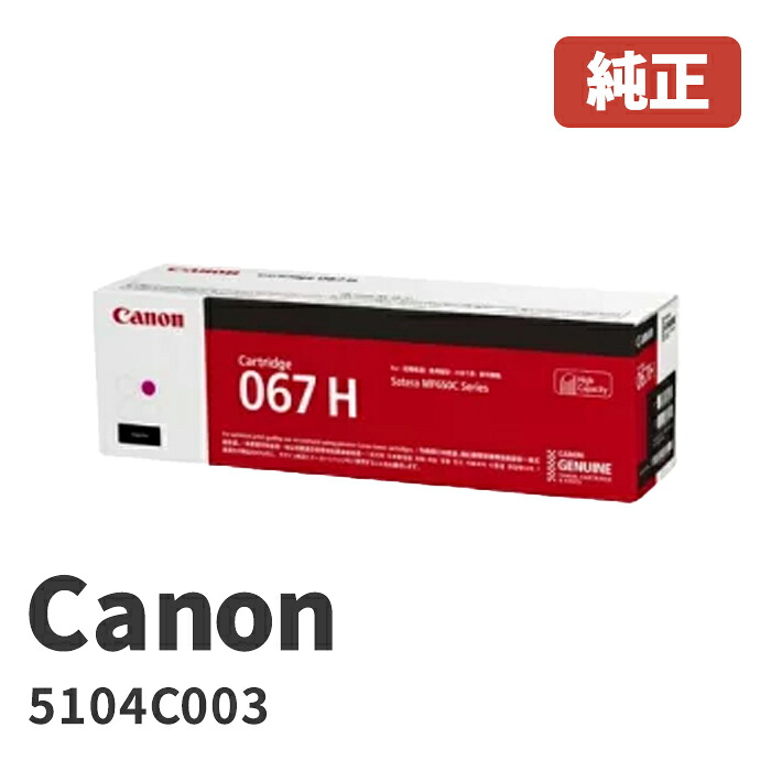 Canon キヤノン 5104C003トナーカートリッジ067H Mマゼンタメーカー 純正品 MF656Cdw / MF654Cdw｜ゴリランド