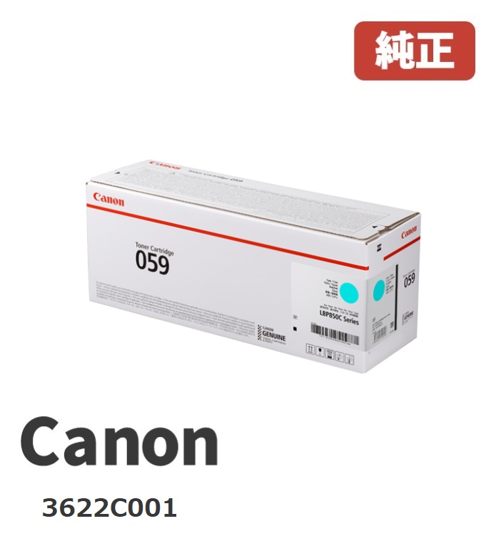 Canon キヤノン 3622C001トナーカートリッジ 059シアン製造会社 純然たる品