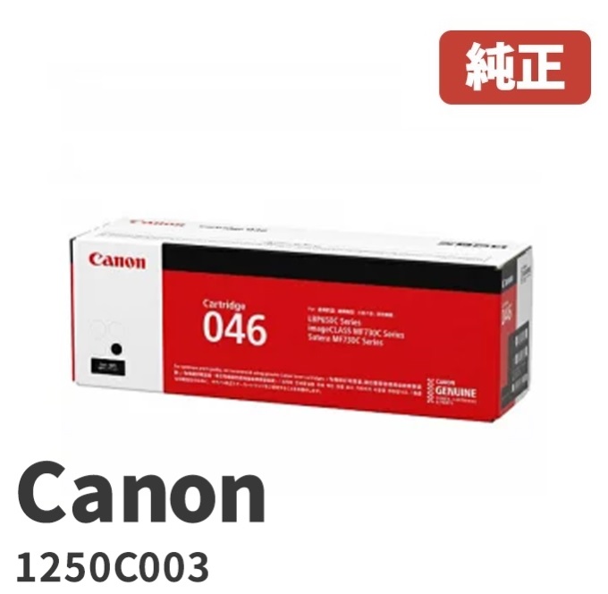 Canon キヤノン  1250C003トナーカートリッジ046 BK 黒いこと製造会社 完全無欠品