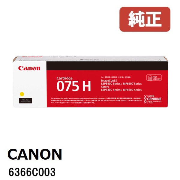 Canon キヤノン  6366C003 トナーカートリッジ 075H (黄色)（1個）製造会社 完全無欠品