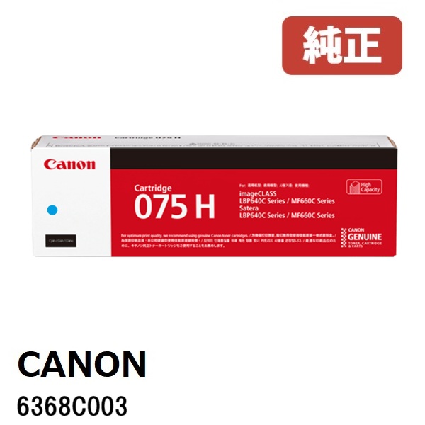 Canon キヤノン 6368C003 トナーカートリッジ 075H (シアン)（1個） メーカー 純正品