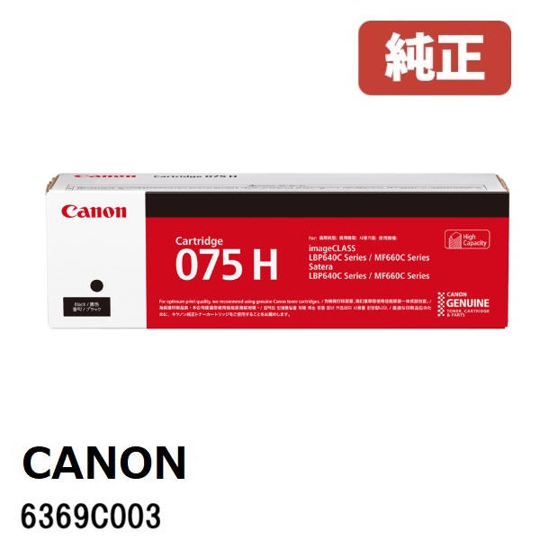 Canon キヤノン 6369C003 トナーカートリッジ 075H (ブラック)（1個） メーカー 純正品