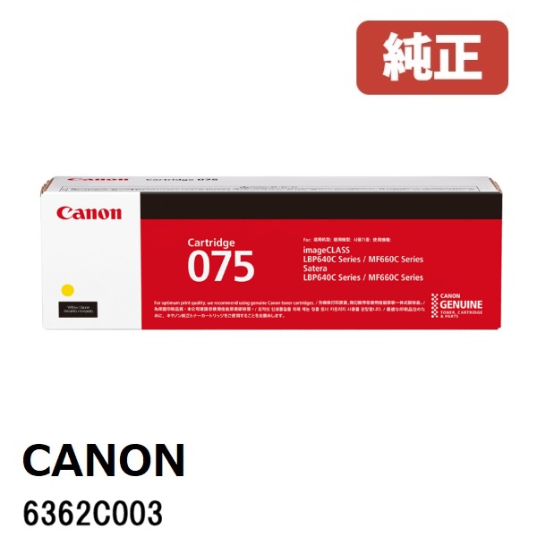Canon キヤノン  6362C003 トナーカートリッジ 075 (黄色)（1個）製造業者 完全無欠品