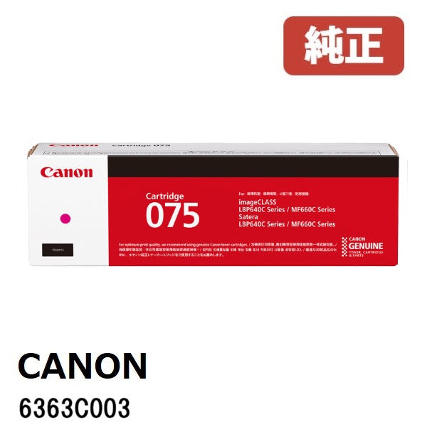 Canon キヤノン  6363C003 トナーカートリッジ 075 (マゼンタ)（1個）製造業者 完全無欠品