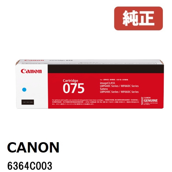 Canon キヤノン  6364C003 トナーカートリッジ 075 (シアン)（1個）製造業者 完全無欠品