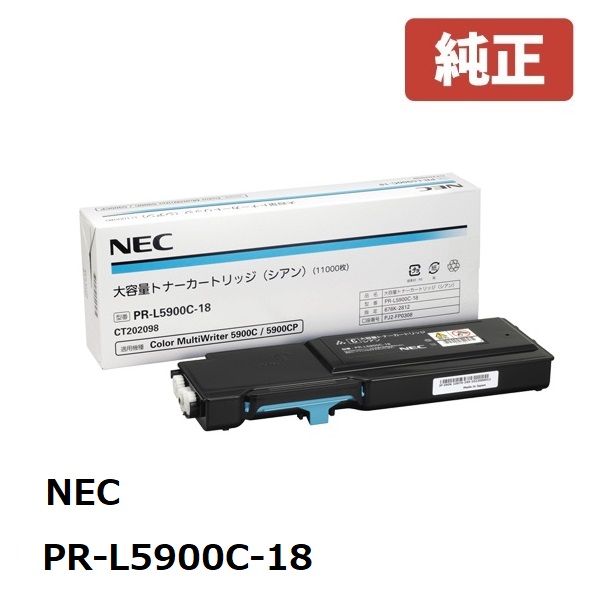 ※NEC / PR-L5900C-18 C大電気容量トナーカートリッジ シアン(1個)【文句無し品】［貨物輸送無料］（※沖縄県への送りとどけるは不可） パソコン・周辺機器-トナー-プリンター・FAX用インク