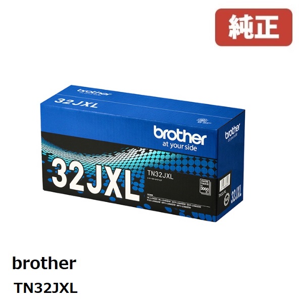 brother 茶飲み友だち TN32JXLトナーカートリッジ 大静電容量トナー（黒いこと）(1個)【完全無欠品】［貨物輸送無料］北海道/沖縄県への送りとどけるは不可