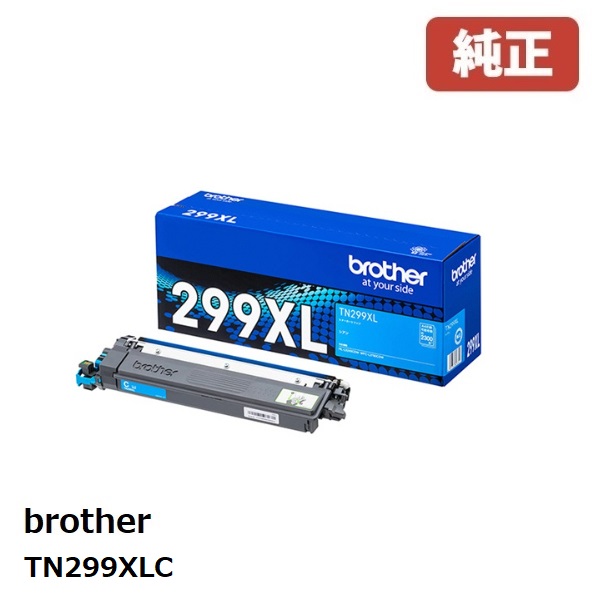 brother ブラザー TN299XLC 大容量トナー（シアン）(1個) 【純正品】［送料無料］ 印刷可能ページ数：約2,300ページ 北海道/沖縄県への配送は不可