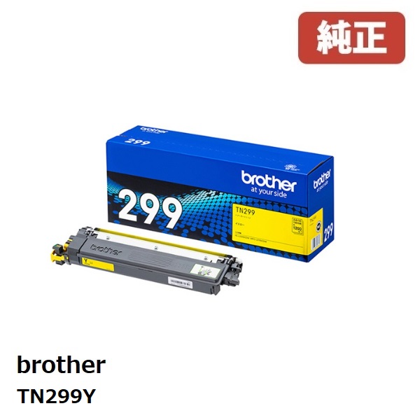brother ブラザー TN299Y トナーカートリッジ イエロー(1個) 【純正品】［送料無料］ 印刷可能ページ数：約1200ページ 北海道/沖縄県への配送は不可