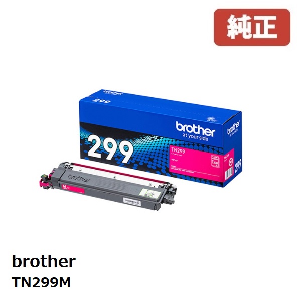 brother ブラザー TN299M トナーカートリッジ マゼンタ(1個) 【純正品】［送料無料］ 印刷可能ページ数：約1200ページ 北海道/沖縄県への配送は不可