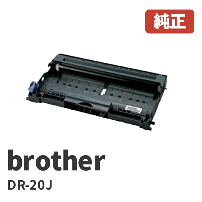 DR-20J ドラム(1個) brother ブラザー ドラムユニット 北海道/沖縄県への配送は不可