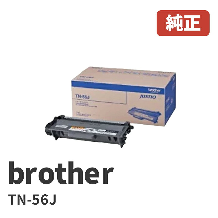 ※TN-56J トナー(1個)brother ブラザー トナーカートリッジ 安心の1年保証北海道/沖縄県への配送は不可|ゴリランド