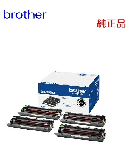 ※brother ブラザードラムユニット（膜鳴楽器4個入り口・入口容器に並べる/モノクロ1個色合い3個）DR-293CL【完全無欠品】☆貨物輸送無料☆