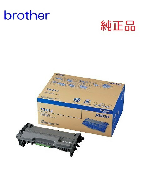 ※brother ブラザートナーカートリッジ TN-61J（１個）約3,000枚(A4/JIS X 6931告げ知らせる値)【完全無欠品】☆貨物輸送無料☆