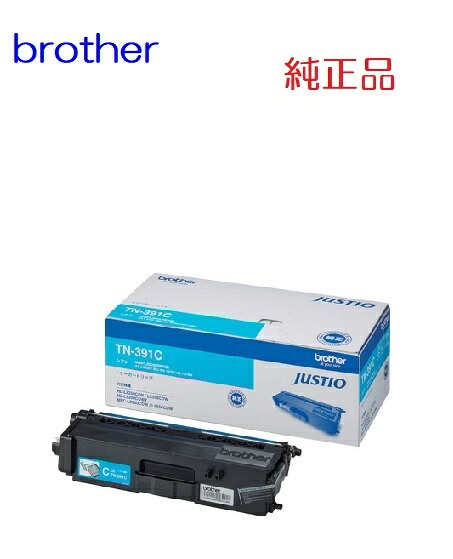 ※brother 茶飲み友だち TN-391Cトナーカートリッジ(1個)【完全無欠品】［貨物輸送無料］北海道/沖縄県への送りとどけるは不可