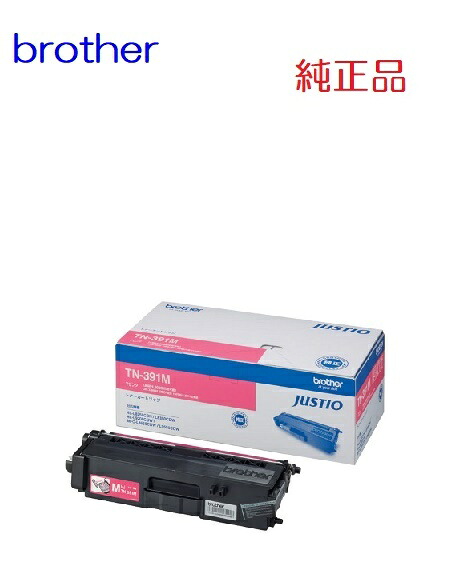※brother 茶飲み友だち TN-391Mトナーカートリッジ(1個)【完全無欠品】［貨物輸送無料］北海道/沖縄県への送りとどけるは不可