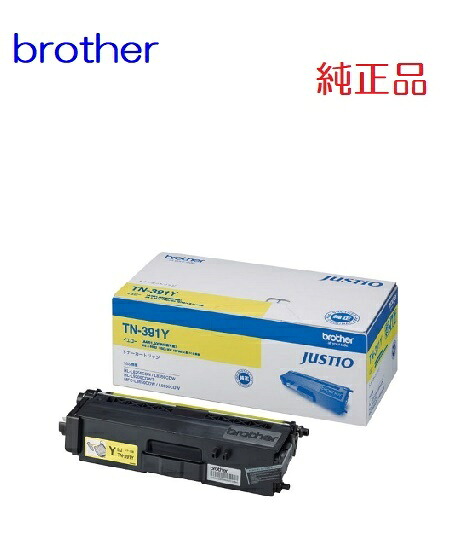 ※brother 茶飲み友だち TN-391Yトナーカートリッジ(1個)【完全無欠品】［貨物輸送無料］北海道/沖縄県への送りとどけるは不可