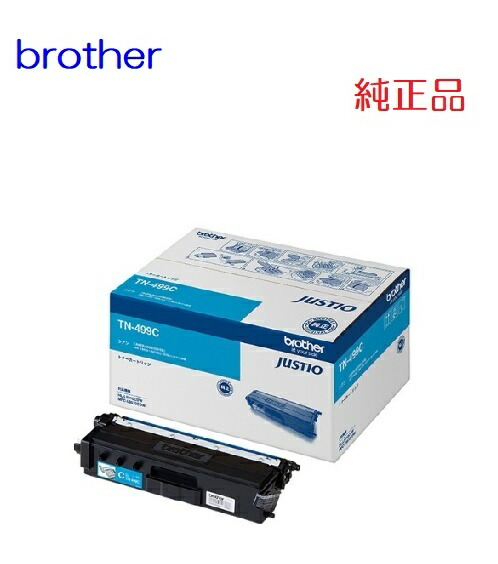 ★荷造りなし★brother ブラザートナーカートリッジ（シアン）TN-499C（１個）【純然たる品】☆貨物輸送無料☆北海道/沖縄県への送りとどけるは不可荷造りなしで送りとどける