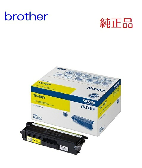 ★荷拵えなし★brother ブラザートナーカートリッジ（黄色）TN-499Y（１個）【完全無欠品】☆貨物輸送無料☆北海道/沖縄県への送りとどけるは不可荷拵えなしで送りとどける
