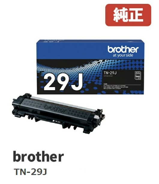 ※TN-29J 茶飲み友だち brotherトナーカートリッジ(１個)【完全無欠品】☆貨物輸送無料☆
