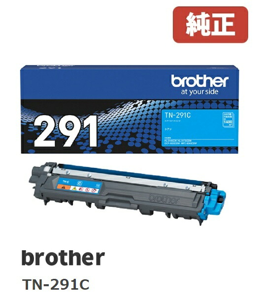 ※brother 茶飲み友だち TN-291Cトナーカートリッジ シアン(1個)【完全無欠品】［貨物輸送無料］北海道/沖縄県への送りとどけるは不可