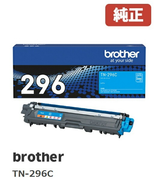 ※brother 茶飲み友だち TN-296Cトナーカートリッジ大電気容量シアン(1個)【完全無欠品】［貨物輸送無料］北海道/沖縄県への送りとどけるは不可