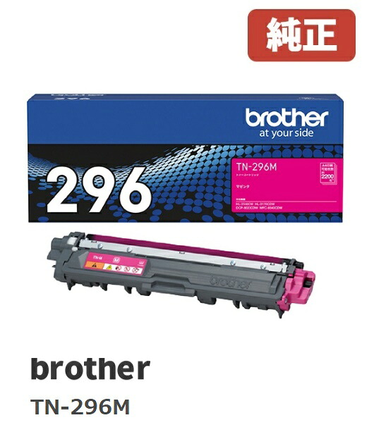 ※brother ブラザー　TN-296M トナーカートリッジ 大容量マゼンタ(1個) 【純正品】［送料無料］ 北海道/沖縄県への配送は不可）