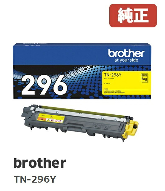 ※brother 茶飲み友だち TN-296Yトナーカートリッジ大電気容量黄色(1個)【完全無欠品】［貨物輸送無料］北海道/沖縄県への送りとどけるは不可