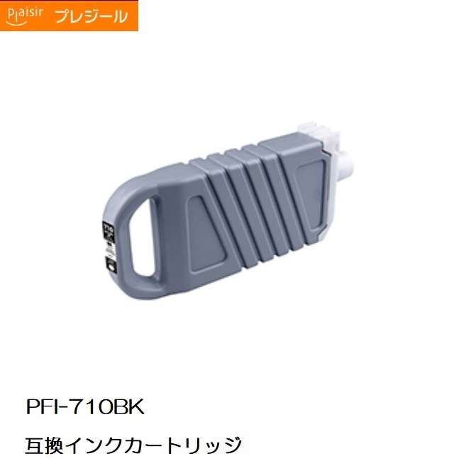 BPL-CPFI710BK プレジールキヤノン PFI-710BK取り替えっこインキ薬莢